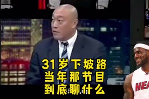 🤣当事人殳海回忆詹姆斯走下坡路&谁公认的名场面