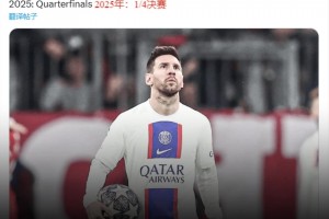 😲ESPN：巴黎有梅西2年止步16强，无梅西进1/4决赛