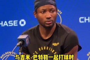 库明加：巴特勒让大家打球变得更轻松了，现在球队节奏更慢了