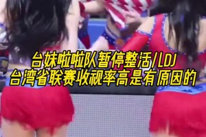 台湾省联赛收视率高是有原因的👀台妹啦啦队暂停围着DJ整活