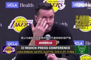 雷迪克：人手不足所以打得艰难是现实，但东契奇的吹罚待遇太严了