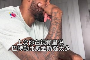 听我的准没错！此前威姆斯早就预言：巴特勒比嘴哥强太多了！