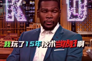 名场面！主持人问KD，2K游戏到底爱用谁，KD：好吧，詹姆斯！