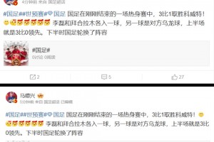 马德兴：国足热身赛3-1科威特，李磊、拜合拉木破门！