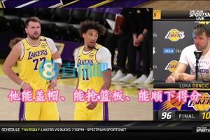 东契奇：海斯能盖帽、抢板、吃饼，对球队帮助很大，我们很想念他