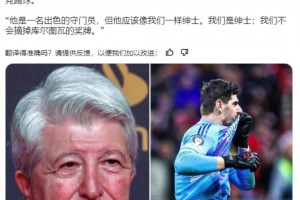 马竞主席：库尔图瓦闭上你的嘴！他应该像我们一样绅士👀