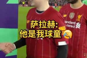 🤣笑不活了！萨拉赫：这谁给我找的球童！