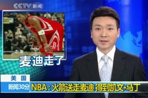 牌面！康辉播报10年火箭尼克斯国王三方交易 麦迪被送去尼克斯