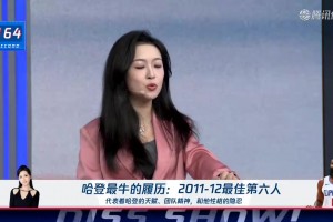 女主播李雪儿谈哈登：哈登是一个顶级打工人，史诗里面的英雄！