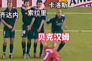 圆月弯刀！贝克汉姆：再贵的人墙，也都是摆设！