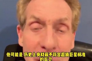 Skip此前：东契奇就像朝九晚五缺乏锻炼的上班族 但天赋尽显
