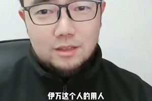 潘伟力：伊万有魄力，要是王钰栋和塞鸟首发大家也不必意外