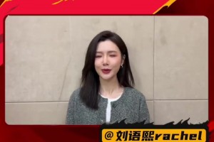刘语熙：国足背后有我！全力以赴就是最好的答案！