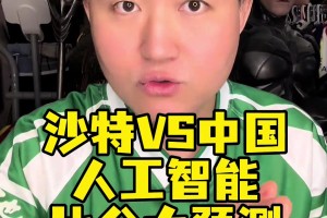 王涛：让两大AI来预测下国足比分，这很可能是转折点🤔