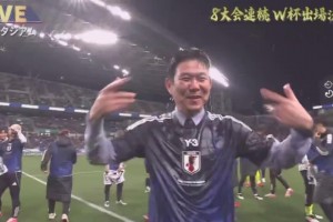 日足庆祝直通美加墨，森保一泡香槟、长友佑都大喊bravo！