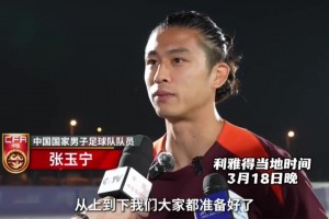 张玉宁：对阵沙特队充满信心！国足上下都准备好了！