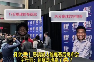 究竟谁赢了哈！网友恶搞赛后布朗尼和字母哥的赛后新闻发布会