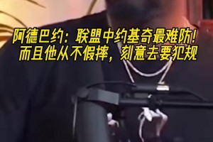 点谁呢🤔？阿德巴约：约基奇最难防，重要的是他从不假摔，要犯