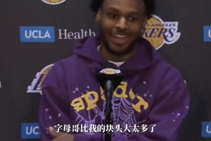布朗尼谈与字母哥对位：他的块头太大了🤣我得想办法绕过他