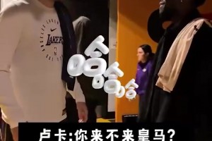 涉嫌违规招募🤣东契奇与阿方索互动：你来皇马我就送你球衣😆