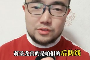 潘伟力：蒋光太身材完全走样了，蒋圣龙是目前国足后防中坚
