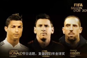 🤔金球历史上最大的黑幕？里贝里专访再谈，2013金球奖复盘