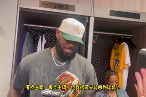 惨败并不影响心情！老詹赛后笑称：有点生疏，但很高兴能回到赛场