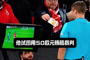 你就拿这个考验干部？欧冠赛场球迷试图用50欧元贿赂裁判😂