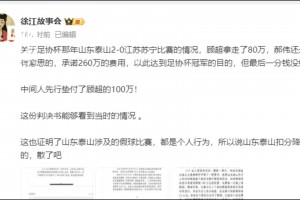 怎么看❓媒体人：假球是个人行为，说山东泰山扣分降级的，散了吧