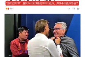 这很韩国！韩媒：赛后愤怒的沙特主帅抓住中国主帅衣领
