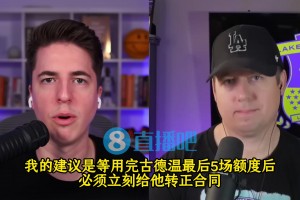 湖记：建议湖人用完额度后立马转正古德温！可裁掉雷迪什或莱恩！
