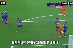 顾超这场比赛究竟干了什么？网传假球判决书，20年足协杯决赛案