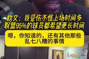 正能量！欧文：我受伤不怪上场时间多，联盟95%球员希望打更久！
