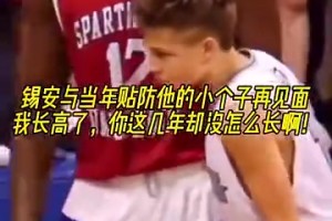 锡安和当年防他的小伙见面😅兄弟你怎么没长个啊