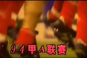 甲A记忆:94全国足球甲A联赛第一轮比赛进球集锦
