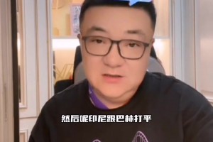 董路：明天最好的结果是国足拿分，巴林印尼打平