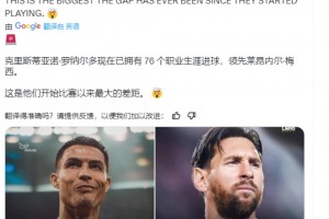 C罗粉丝博主：C罗76球领先梅西，这是他们比赛以来最大的差距🚨
