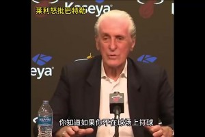 明天复仇局！此前莱利公开批评巴特勒：你如果没打比赛那就闭嘴！
