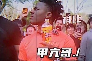 甲亢哥喝网友给的冰红茶，一脸迷惑听到”科比“🤣