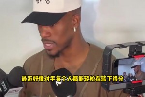 巴特勒：我们要加强防守，最近的比赛偏离了最初赢球的方式