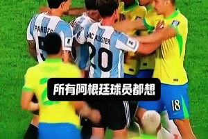 赛前豪言壮语，赛后沉默不语！所有阿根廷球员都想击溃拉菲防线