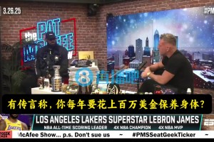 詹姆斯：我确实会花钱保养，但不知道每年花上百万的谣言哪来的！