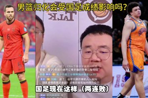 任冉：下季CBA每队允许有个规划球员 4节8人次 后6有亚外