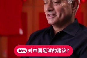 穆帅执教国足能行吗❓️昔日穆里尼奥：我拒绝了中国国家队的邀请