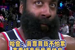 他真的😭记者此前问登哥累不？哈登：赛季结束后有的是时间休息