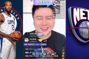 大史：小卡大概恢复了八成 现在的快船都不知道怎么输