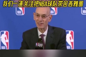 A史密斯：我曾夸奖了詹姆斯很多，但他只在乎我没把他看作GOAT！