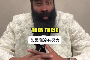 生涯长寿的秘诀是什么？哈登：努力总有回报🥰