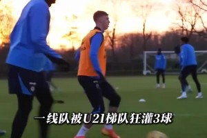 😅英超年度笑话！切尔西一线队居然0-3输给自家U21