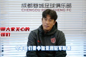 蓉城主帅徐正源：球队新援还在适应，后面多线作战，肯定会有轮换